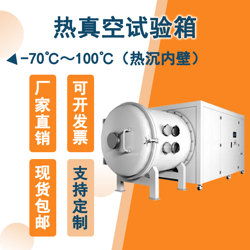 智能控制的熱真空試驗箱：實現精準測試，提升生產效率