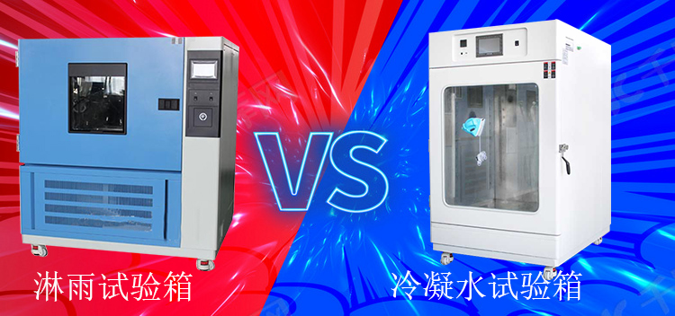 冷凝水試驗箱能當淋雨試驗箱使用嗎？